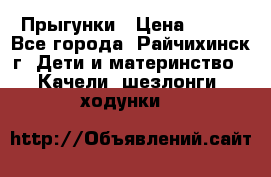 Прыгунки › Цена ­ 700 - Все города, Райчихинск г. Дети и материнство » Качели, шезлонги, ходунки   